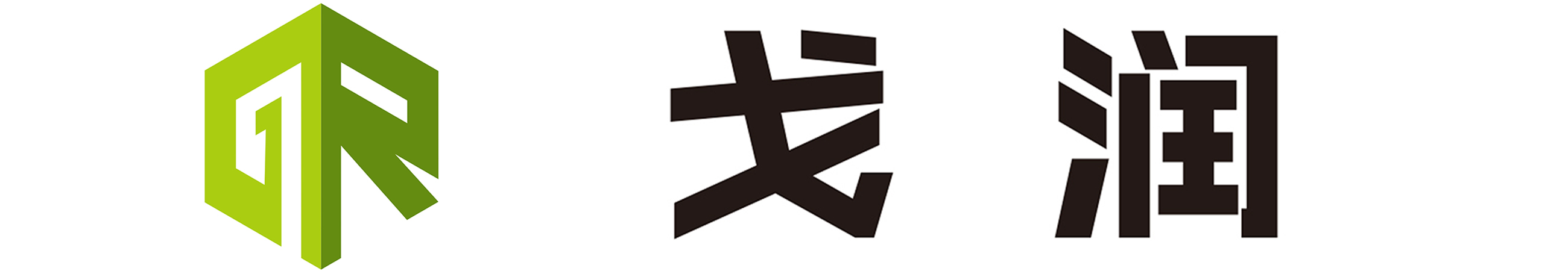 戈潤-LOGO橫2.jpg